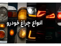 فروش چراغ انواع خودروهای ایرانی