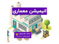 ساخت انیمیشن‌ معماری