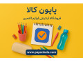 Icon for فروشگاه اینترنتی پاپون کالا