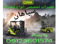 تعمیر‌لیفتراک‌سپاهان،مکانیک‌لیفتراک‌سپاهان،سرویس‌لیفتراک‌سپاهان،نمایندگی‌لیفتراک‌سپاهان،تعمیرات‌لیفتراک‌سپاهان‌درکرج،مکانیک‌لیفتراک‌سپاهان‌در‌تهران