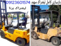 تعمیر‌لیفتراک‌سهند،مکانیک‌لیفتراک‌سهند،سرویس‌لیفتراک‌سهند،نمایندگی‌لیفتراک‌سهند،تعمیرات‌لیفتراک‌سهند‌در‌کرج،مکانیک‌لیفتراک‌سهند‌در‌تهران