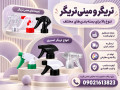 خرید عمده تریگر و مینی تریگر ارزان بدون واسطه + ضمانت کیفیت