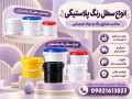 فروش عمده سطل پلاستیکی(1،4،10،20) ارزان و درجه 1 از کارخانه