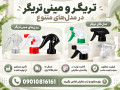 خرید و قیمت تریگر/مینی تریگر(دهانه24و28)ارزان از تولید کننده