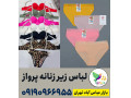 لباس زیر عمده ارزان