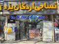 فروشگاه نساجی اردکان یزد