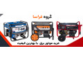 Icon for خرید موتور برق در اصفهان از گروه فراسا