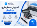 آموزش حسابداری در بابل
