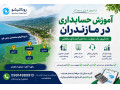 آموزش حسابداری در مازندران