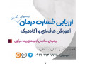Icon for آموزش  تخصصی برای یادگیری  ارزیاب درمان (بیمه مرکزی )