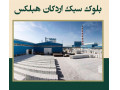 Icon for نمایندگی رسمی فروش بلوک هبلکس قیمت درب کارخانه