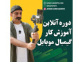 Icon for آموزش جامع تصویربرداری حرفه‌ای با گیمبال موبایل (تخفیف ویژه)