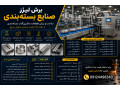 Icon for برش لیزر صنایع بسته‌بندی | ساخت و برش قطعات ماشین‌آلات بسته‌بندی با CNC، برش روتاری و خمکاری
