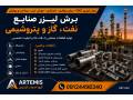 Icon for برش لیزر صنایع نفت، گاز و پتروشیمی | ساخت قطعات صنعتی با برش لیزری CNC، برش روتاری، خمکاری و جوش لیزر