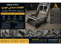 Icon for ساخت قطعات فلزی صندلی خودرو با برش روتاری لیزر، خمکاری CNC و جوش لیزر