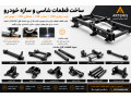 ساخت قطعات شاسی و سازه خودرو | برش روتاری، خمکاری و جوش لیزر