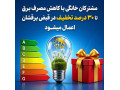 Icon for تخفیف تا ۳۰ درصدی در قبض برق مشترکان خانگی با کاهش مصرف برق یا نصب سامانه خورشیدی