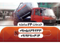 تخلیه چاه ولوله بازکنی تهران لواسان تهرانپارس حکیمیه اتحاد ازگل