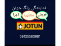 رنگ جوتن قیطریه