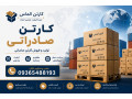 Icon for تولید و فروش کارتن صادراتی | خرید عمده کارتن بسته بندی صادراتی | قیمت کارتن صادراتی