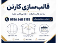 کارخانه قالب سازی کارتن و جعبه | ساخت قالب دایکات حرفه‌ای و فوری
