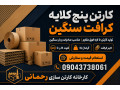 Icon for قیمت کارتن ۵ لایه کرافت عمده | تولید کارتن پنج لایه فوق مقاوم