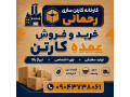 خرید عمده کارتن | فروش عمده کارتن درب کارخانه | کارخانه کارتن سازی رحمانی