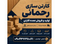 کارتن سازی صفادشت | تولید و فروش عمده کارتن در غرب تهران | کارتن سازی رحمانی