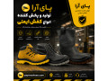 Icon for پای آرا تولید و پخش کننده انواع کفش ایمنی