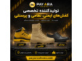 پای آرا، تولید کننده انواع کفش ایمنی،سربازی و پرسنلی
