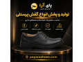 Icon for پای ارا تولید و پخش کننده انواع کفش پرسنلی