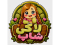 لاکی شاپ (فروشگاه اسباب بازی نارسیس سابق)
