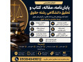انجام پایان‌نامه رشته حقوق، مقاله، کتاب و تحقیق دانشگاهی 