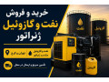 خرید و فروش نفت و گازوئیل ژنراتور در تهران و کرج