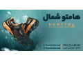 فروشگاه هامتو شمال