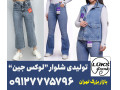 Icon for عمده فروشی شلوار جین زنانه در تهران