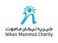 خیریه نیکان ماموت.شعبه مرکزی