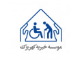 AD is: موسسه خیریه کهریزک