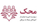 موسسه خیریه محک.پذیرش نیازمندان و بیماران.دفتر مرکزی.فوری و رایگان