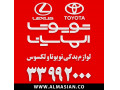 Icon for تویوتا الماسیان - لوازم یدکی اصلی تویوتا و لکسوس