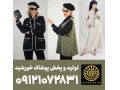 عمده فروشی لباس زنانه