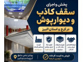 Icon for پخش و فروش و اجرا سقف کاذب در کرج و تهران