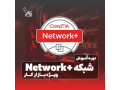  Network+ از صفر تا مهندس شبکه + استخدام در نت کالج برتر