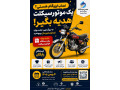 Icon for نصاب ایزوگام هستی؟ یک موتورسیکلت هدیه بگیر!