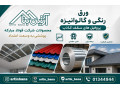 ورق رنگی و گالوانیزه فولاد مبارکه | پروفیل سقف کاذب | آرتین بنا
