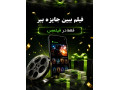 Icon for فیلم ببین جایزه ببر