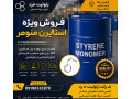 Icon for فروش منومر استایرن (Styrene Monomer)
