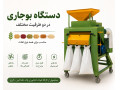 دستگاه بوجاری
