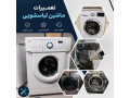 Icon for تعمیرات ماشین لباسشویی در محل