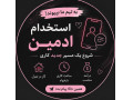 Icon for استخدام ادمیپاسخگویی و جذب